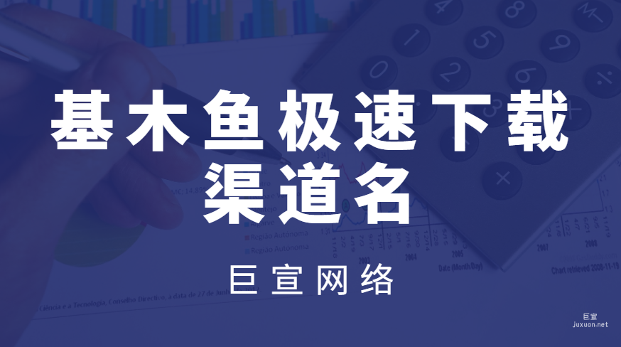百度廣告：基木魚極速下載-渠道名
