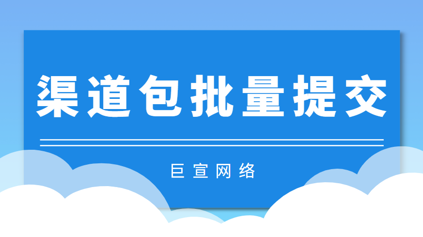 百度廣告：渠道包批量提交