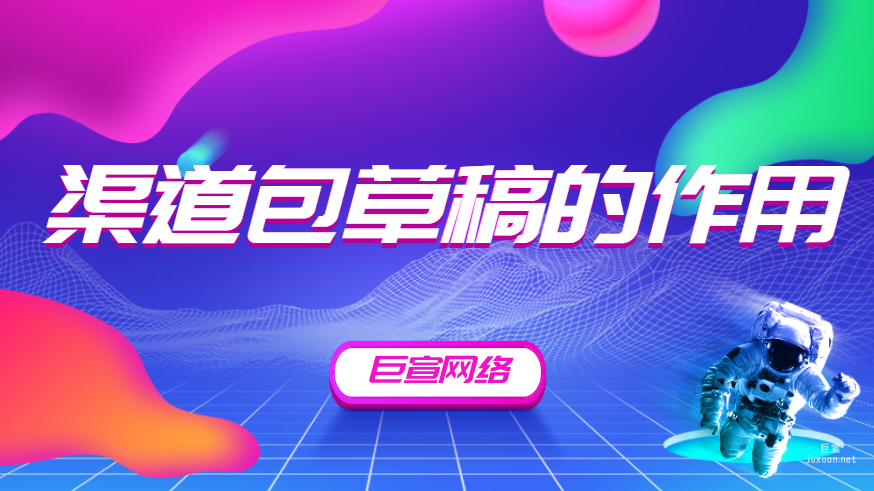 百度廣告：渠道包草稿的作用