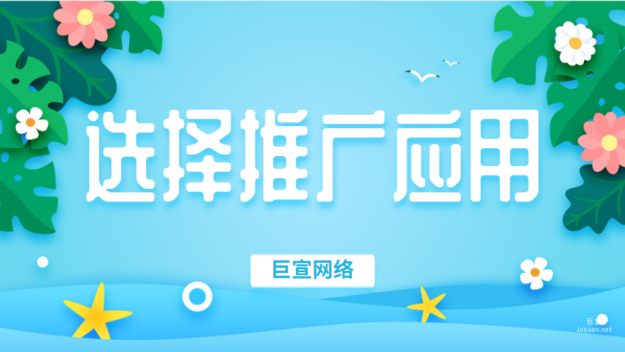 百度廣告推廣：選擇推廣應用