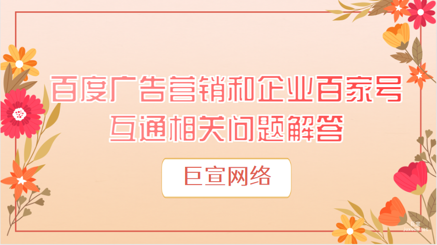百度廣告營銷和企業百家號互通相關問題解答