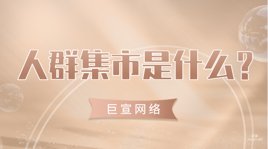 百度廣告營銷：人群集市是什么？