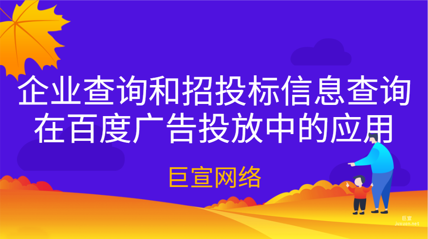 企業查詢和招投標信息查詢在百度廣告投放中的應用
