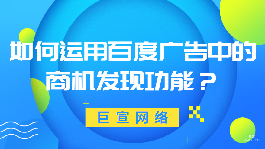 如何運用百度廣告中的商機發現功能？