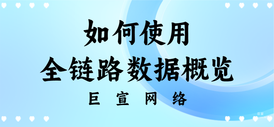 百度廣告投放：如何使用全鏈路數據概覽？