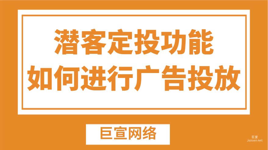 如何通過百度廣告的潛客定投功能進行廣告投放？