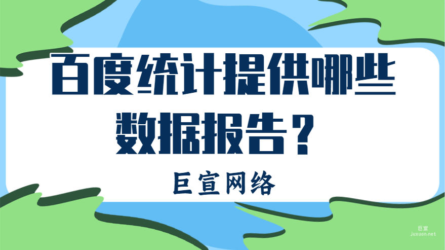 百度廣告：百度統計提供哪些數據報告？