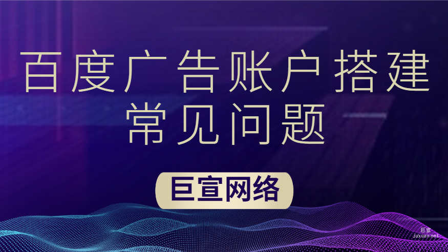 百度廣告賬戶搭建常見問題