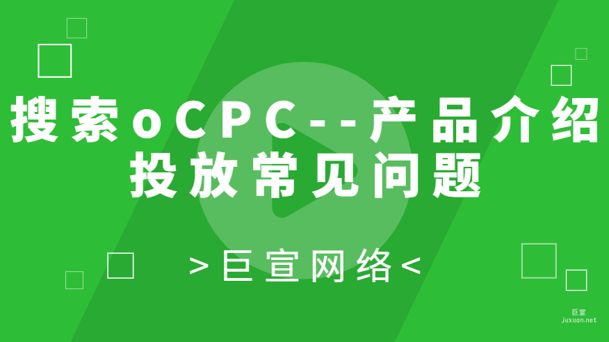百度廣告：搜索oCPC--產品介紹投放常見問題FAQ