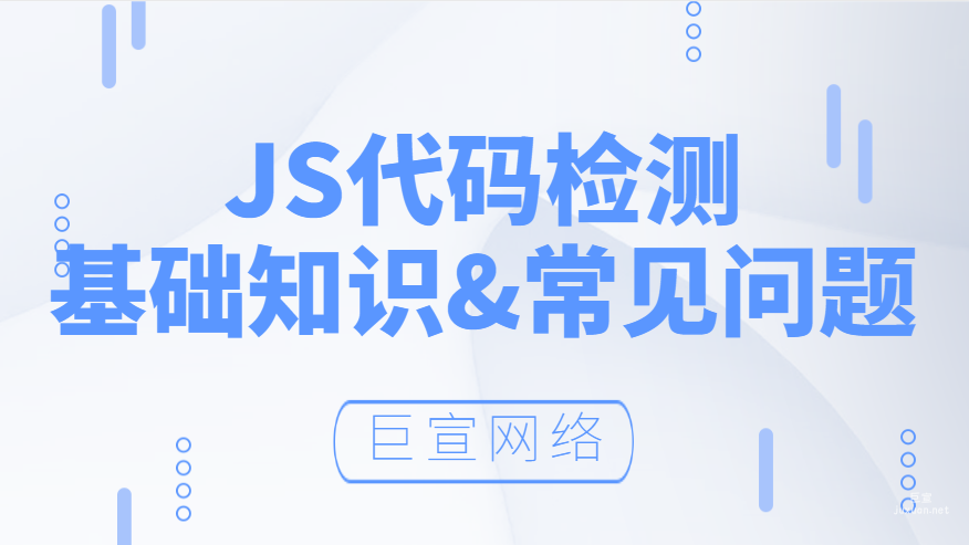 百度廣告：JS代碼檢測基礎知識&常見問題