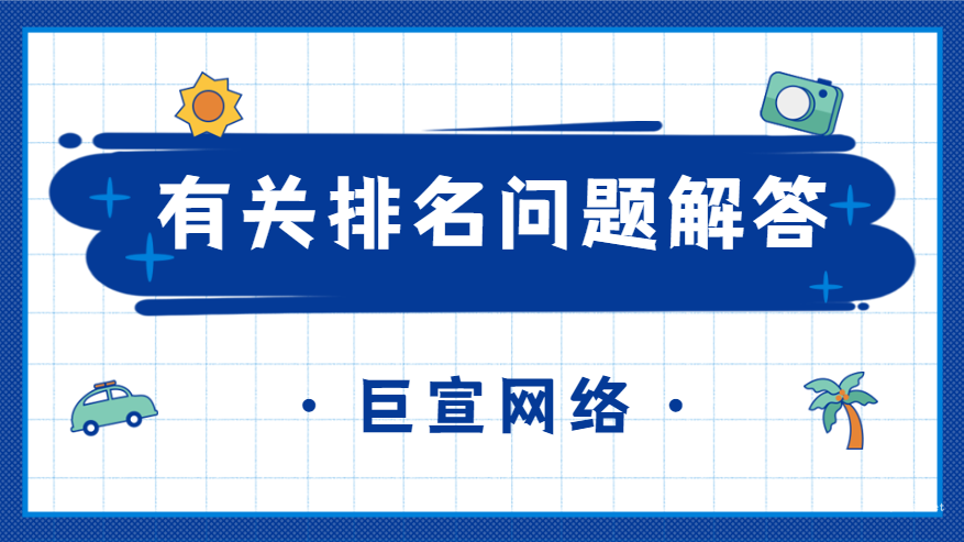 百度廣告推廣有關排名的問題解答