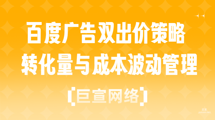 百度廣告雙出價策略：轉化量與成本波動管理