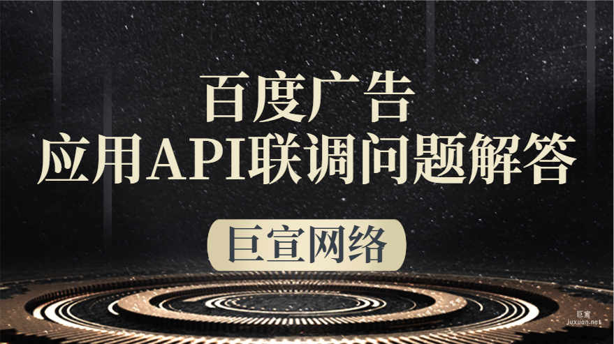 百度廣告：應用API聯調問題解答