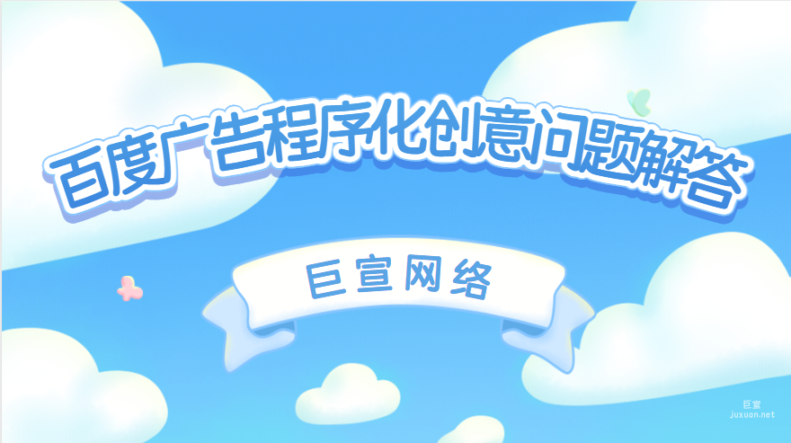百度廣告程序化創意問題解答