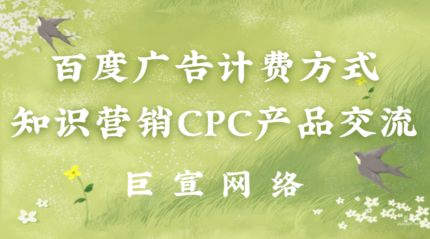 百度廣告計費方式：知識營銷CPC產品交流