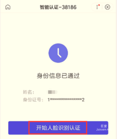 在身份信息顯示“已通過”后，才能開始人臉識別認證，點擊“開始人臉識別認證”進入人臉識別環節