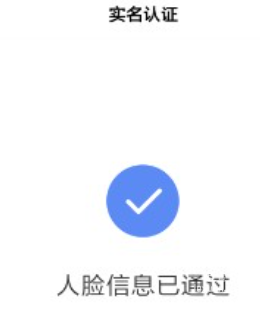 人臉信息識別成功后，會顯示人臉信息已通過