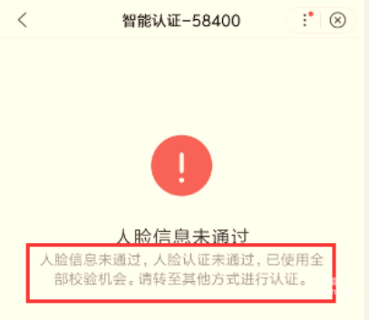 人臉認證未通過，已使用全部校驗機會，請轉至其他方式進行認證