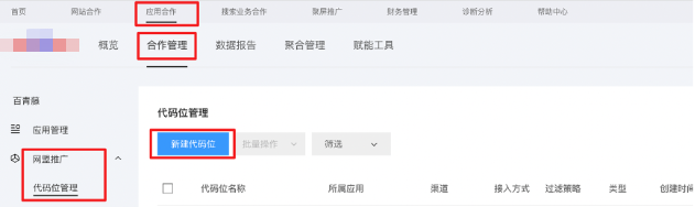 百度廣告：百度聯盟如何創建代碼位？