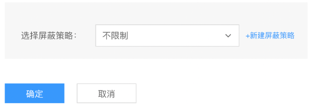屏蔽策略