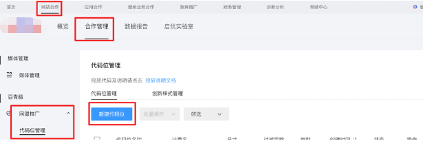 新建路徑：網站合作 - 合作管理 - 網盟推廣 - 代碼位管理 - 新建代碼位