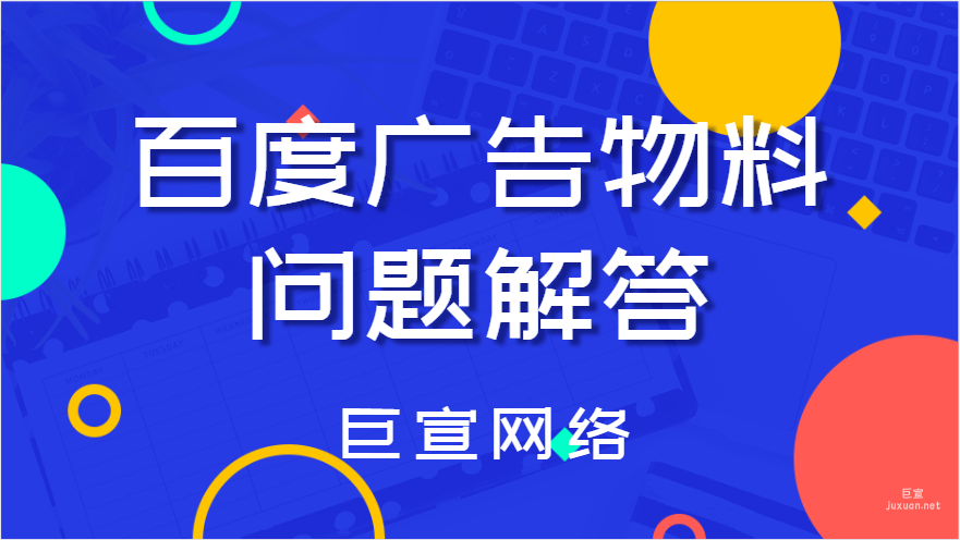 百度廣告物料問題解答