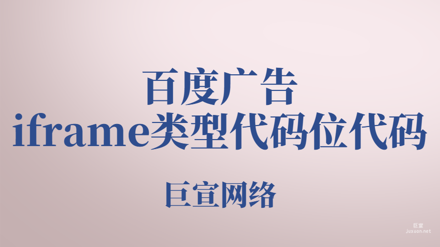 百度廣告：iframe類型代碼位代碼
