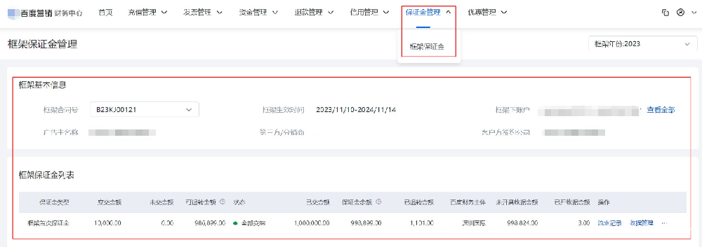 百度廣告投放平臺-財務中心-保證金管理