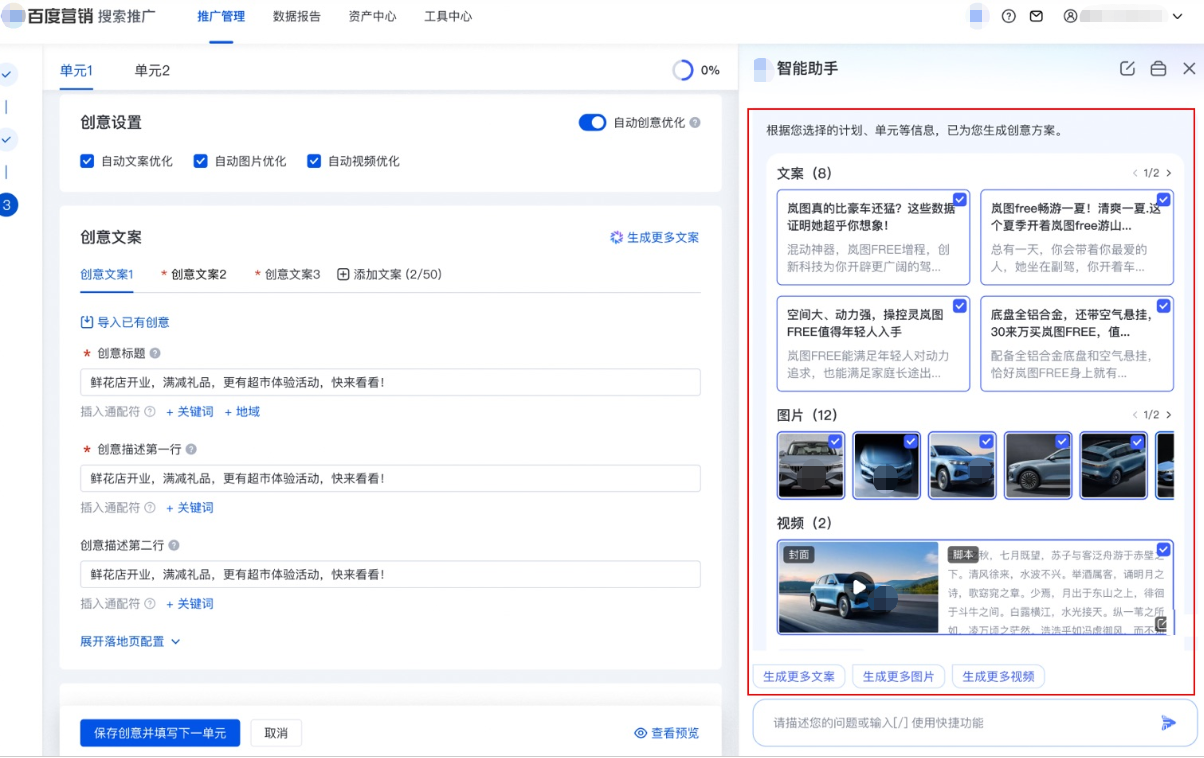 側邊欄自動調取「智能助手AIGC創意生成方案」，勾選適配文案/圖片/視頻創意，點擊確認提交后即可一鍵添加到左側創意編輯區