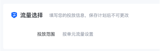 存量計劃新增【流量選擇】選項，模塊置灰不可修改