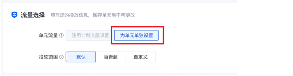 流量選擇模塊：【使用計劃流量設置】置灰，僅可選擇【為本單元單獨設置】