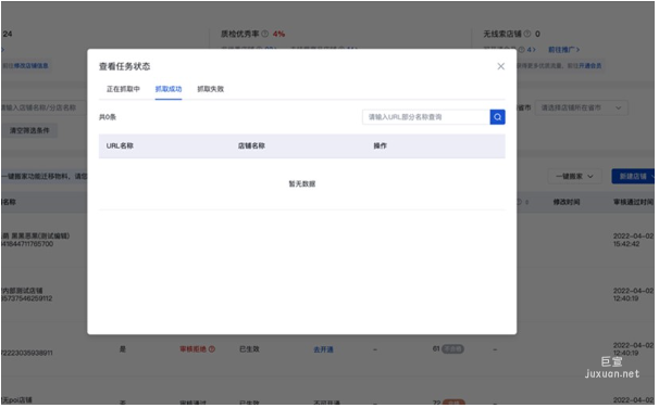 提交任務后支持查看任務狀態，支持對失敗的任務重新抓取