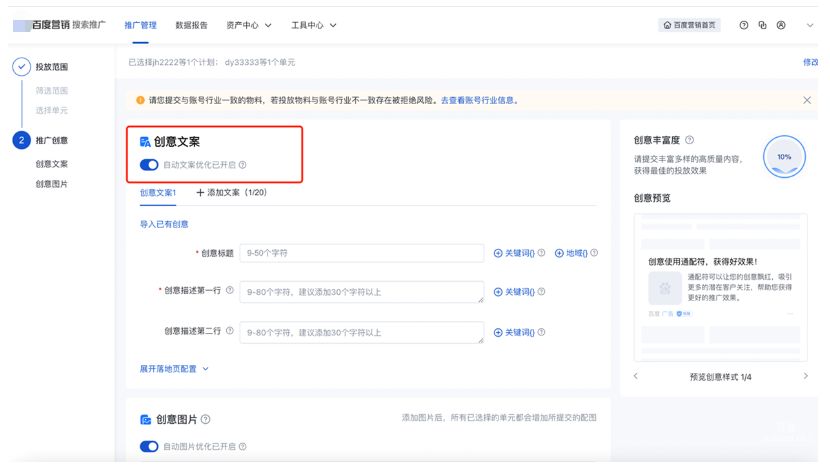 原標題優化、描述優化、文本優化開關整合為單元“自動文案優化”開關——百度廣告
