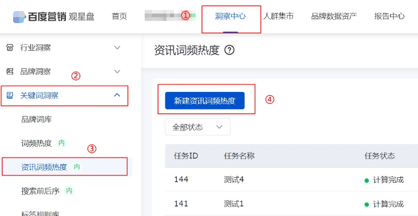 “觀星盤>洞察中心>關鍵詞洞察>資訊詞頻熱度>新建資訊詞頻熱度”