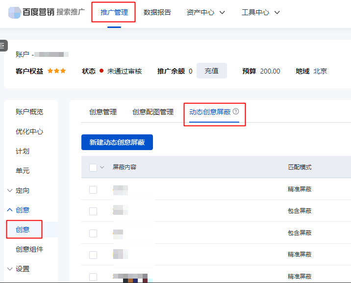創意管理列表新增“動態創意屏蔽”功能--百度廣告