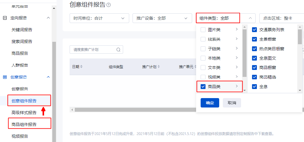 數據報告-原“商品組件報告”遷入“創意組件報告”--百度廣告