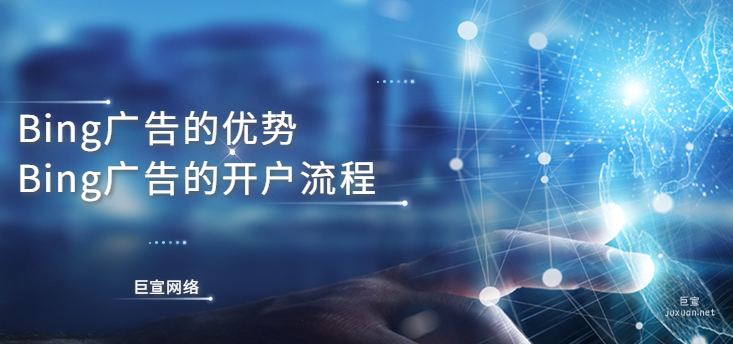 Bing廣告有什么優勢？Bing廣告的開戶流程是什么？