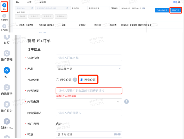 新建知+訂單