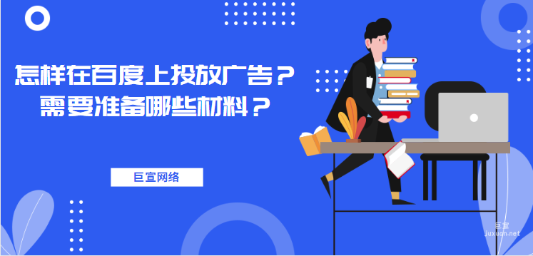 百度廣告：怎樣在百度上投放廣告？需要準備哪些材料？