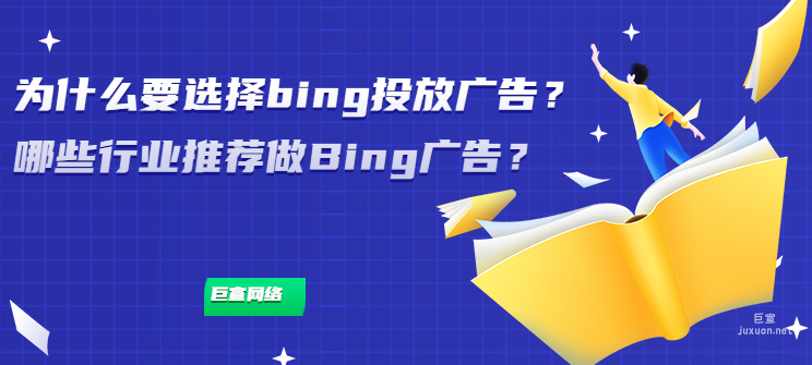 為什么要選擇bing投放廣告？哪些行業推薦做Bing廣告？