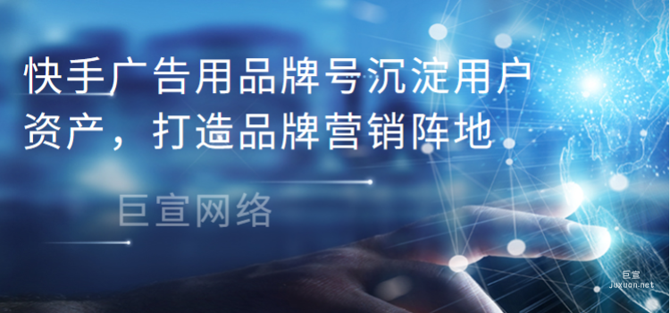 快手廣告用品牌號沉淀用戶資產，打造品牌營銷陣地