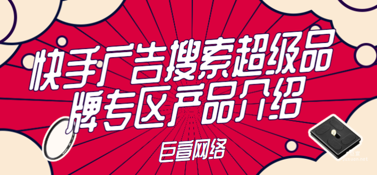 快手廣告搜索超級品牌專區產品介紹