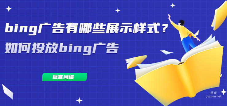 bing廣告有哪些展示樣式？如何投放bing廣告