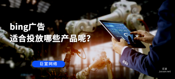 bing廣告適合投放哪些產品呢？