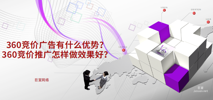 360競價廣告有什么優勢？360競價推廣怎樣做效果好？