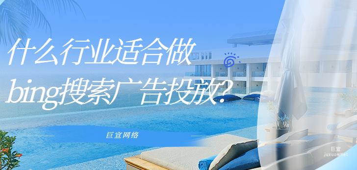 什么行業適合做bing搜索廣告投放？