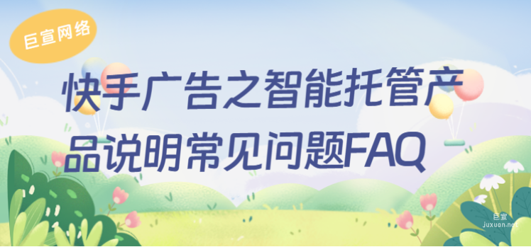 快手廣告之智能托管產品說明常見問題FAQ