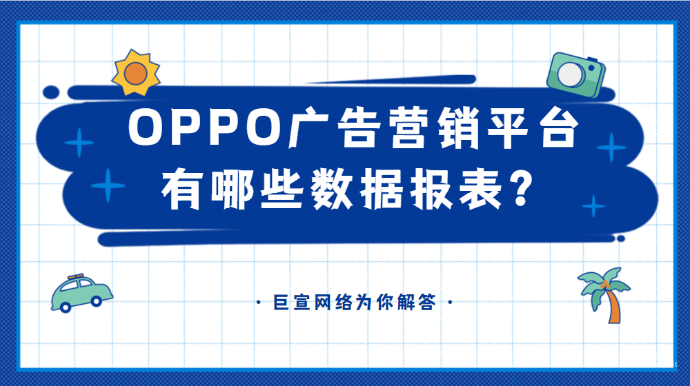 OPPO廣告營銷平臺有哪些數據報表？
