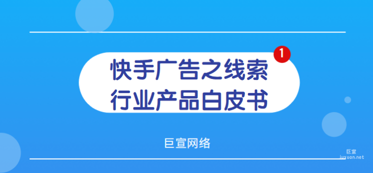 快手廣告之線索行業產品白皮書（一）