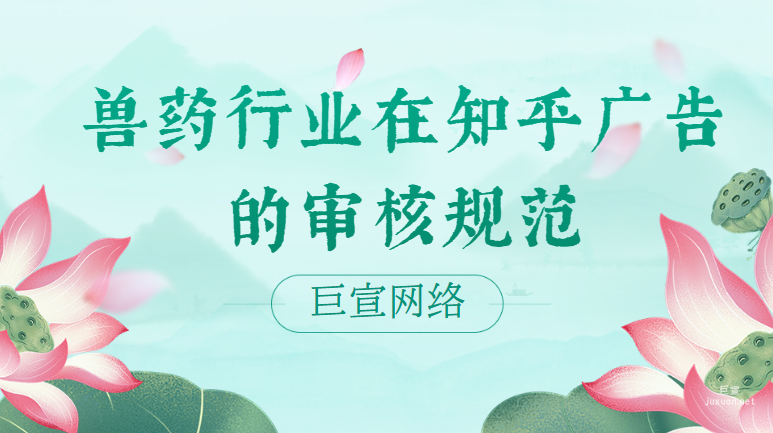 ?獸藥行業在知乎廣告的審核規范